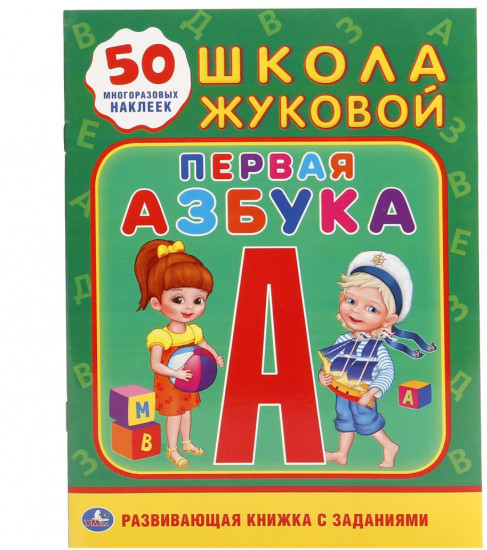 Развивающая книжка с заданиями «Первая азбука»