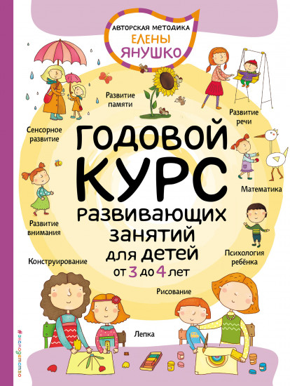 Годовой курс развивающих занятий для детей от 3 до 4 лет