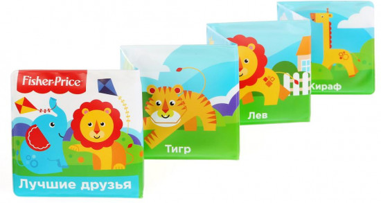 Книжка-раскладушка для ванны «Fisher-Price. Лучшие друзья»