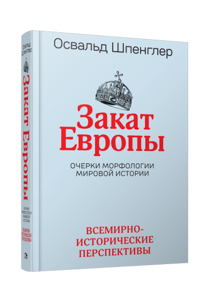 Закат Европы: Очерки морфологии мировой истории. Том 2. Всемирно-исторические перспективы