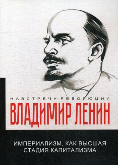 Империализм, как высшая стадия капитализма