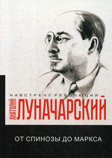 От Спинозы до Маркса