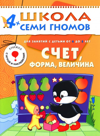 Счет, форма, величина. Для занятий с детьми от 4 до 5 лет
