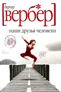 Наши друзья Человеки