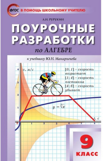 Поурочные разработки по алгебре. 9 класс (к учебнику Ю.Н. Макарычева)