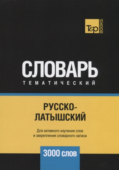 Русско-латышский тематический словарь. 3000 слов