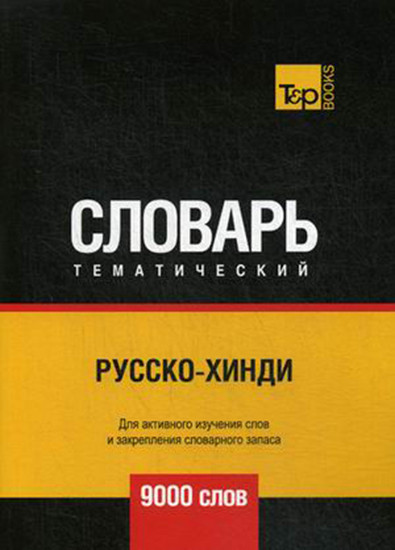 Русско-хинди тематический словарь. Для активного изучения слов и закрепления словарного запаса. 9000 слов