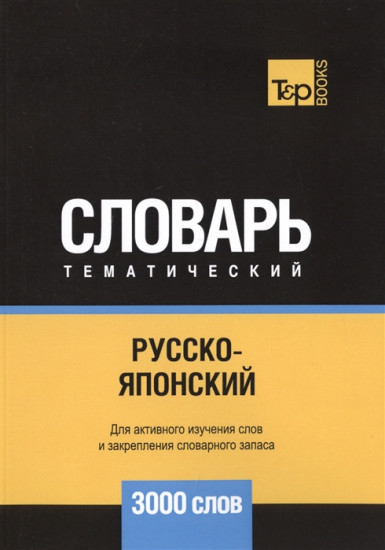 Русско-японский тематический словарь. 3000 слов