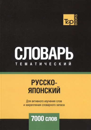 Русско-японский тематический словарь. 7000 слов