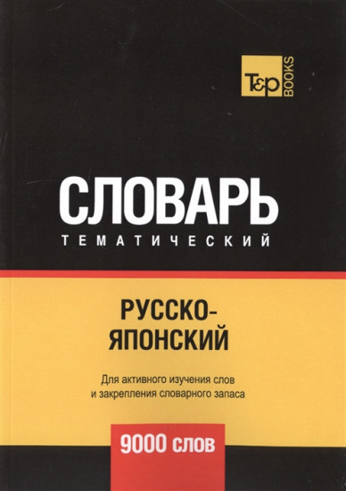 Русско-японский тематический словарь. 9000 слов