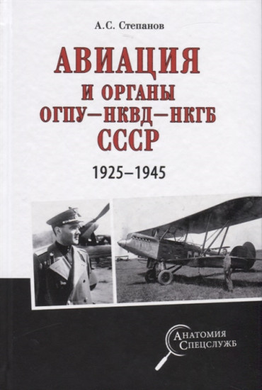 Авиация и органы ОГПУ — НКВД — НКГБ СССР. 1925-1945