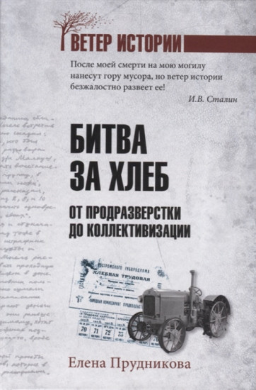 Битва за хлеб. От продразверстки до коллективизации