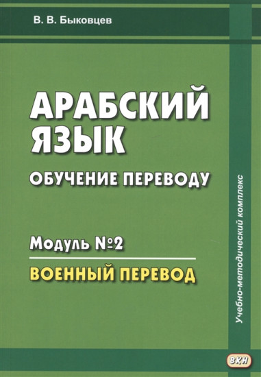Арабский язык. Обучение переводу. Модуль № 2. Военный перевод