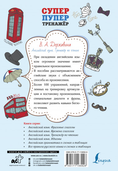 Английский язык. Тренажер по чтению