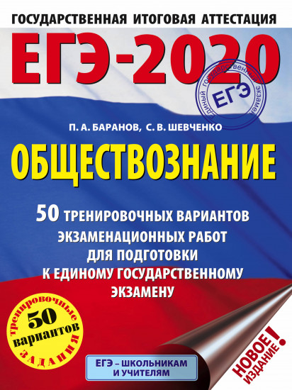 ЕГЭ-2020. Обществознание. 50 тренировочных вариантов экзаменационных работ для подготовки к ЕГЭ