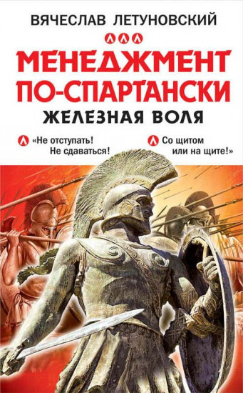 Спарта — воплощение мечты. Менеджмент по-спартански