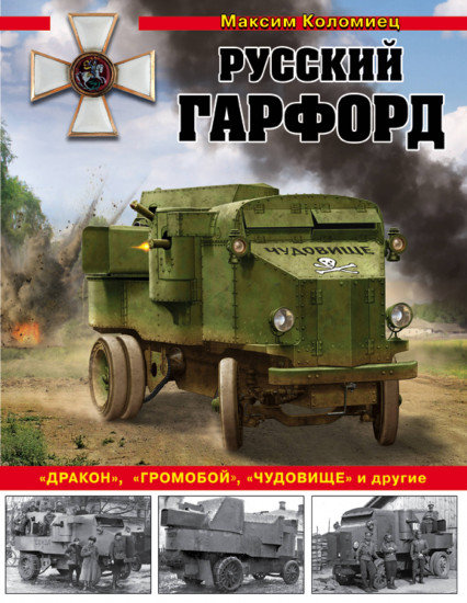 Русский Гарфорд: «Дракон», «Громобой», «Чудовище» и другие