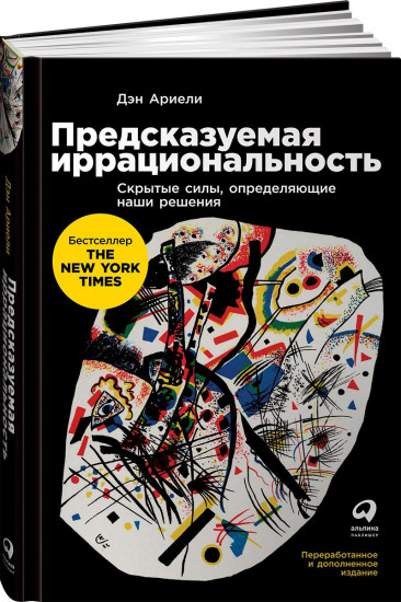 Предсказуемая иррациональность. Скрытые силы, определяющие наши решения