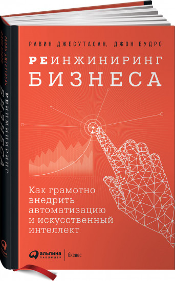 Реинжиниринг бизнеса. Как грамотно внедрить автоматизацию и искусственный интеллект