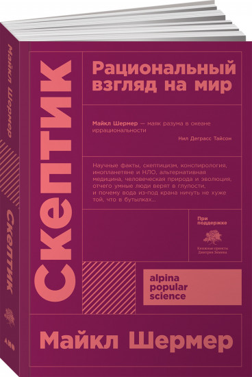 Скептик. Рациональный взгляд на мир