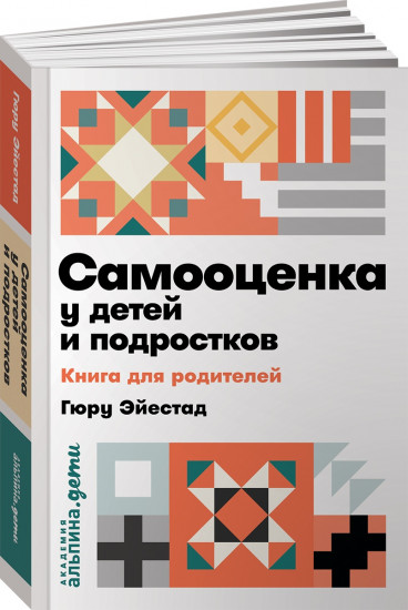 Самооценка у детей и подростков. Книга для родителей