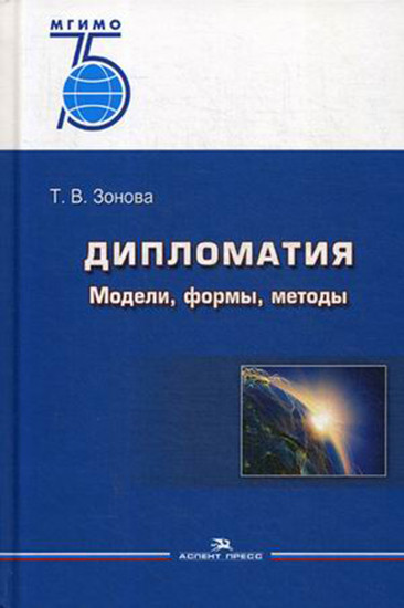 Дипломатия. Модели, формы, методы. Учебник. Гриф УМО МО РФ