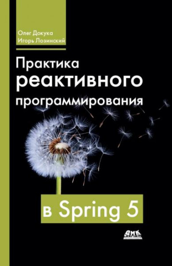 Практика реактивного программирования в Spring 5