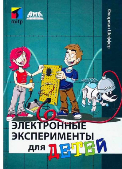 Электронные эксперименты для детей