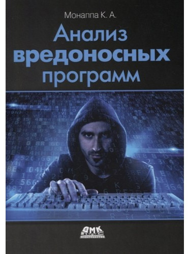 Анализ вредоносных программ