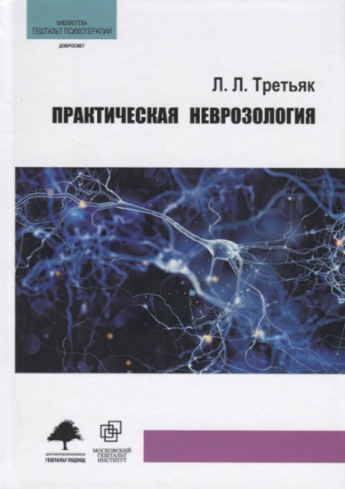 Практическая неврозология