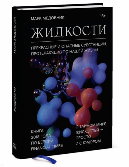 Жидкости. Прекрасные и опасные субстанции, протекающие по нашей жизни
