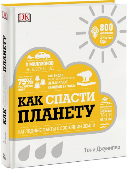 Как спасти планету. Наглядные факты о состоянии Земли