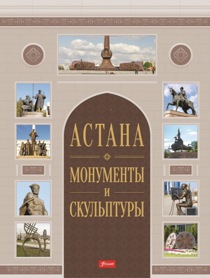 Астана: монументы и скульптуры