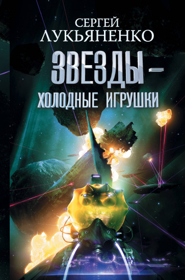 Звезды — холодные игрушки. Звездная тень