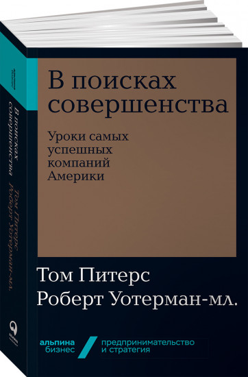 В поисках совершенства. Уроки самых успешных компаний Америки