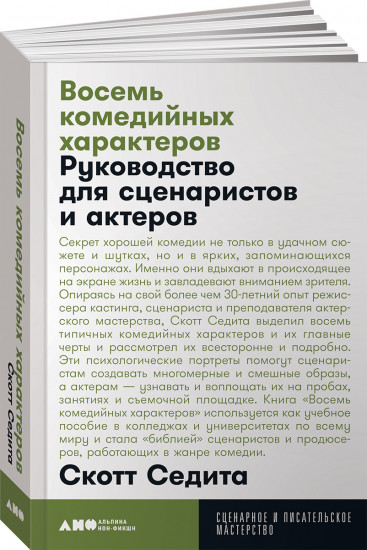 Восемь комедийных характеров. Руководство для сценаристов и актеров