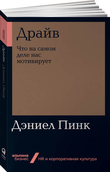 Драйв. Что на самом деле нас мотивирует