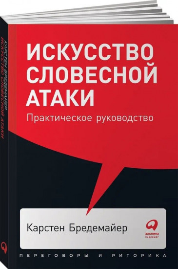 Искусство словесной атаки. Практическое руководство