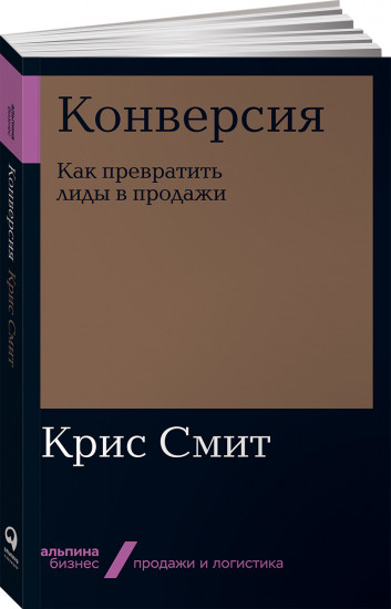 Конверсия. Как превратить лиды в продажи