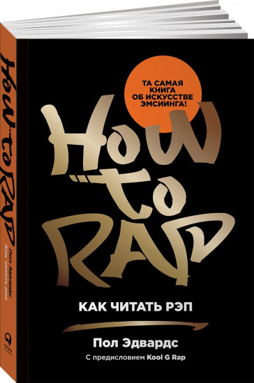 Как читать рэп