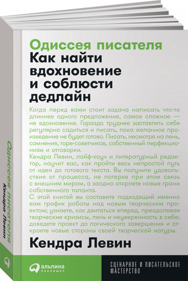 Одиссея писателя: Как найти вдохновение и соблюсти дедлайн