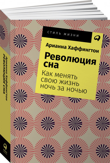 Революция сна. Как менять свою жизнь ночь за ночью