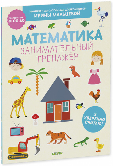 Математика. Занимательный тренажёр. Я уверенно считаю!