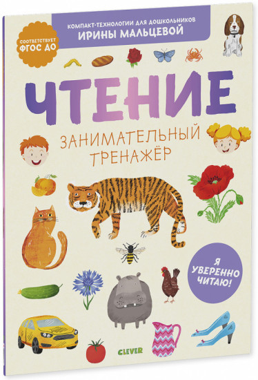 Чтение. Занимательный тренажёр. Я уверенно читаю!