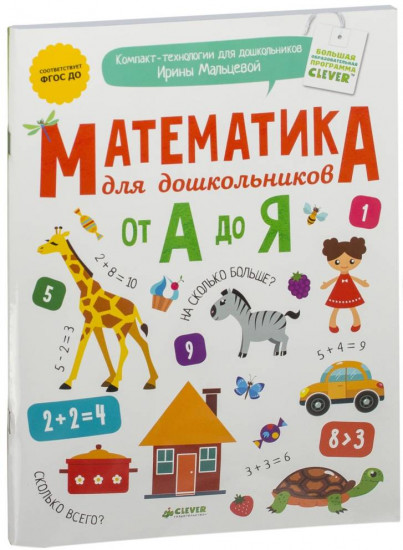 Математика для дошкольников от А до Я