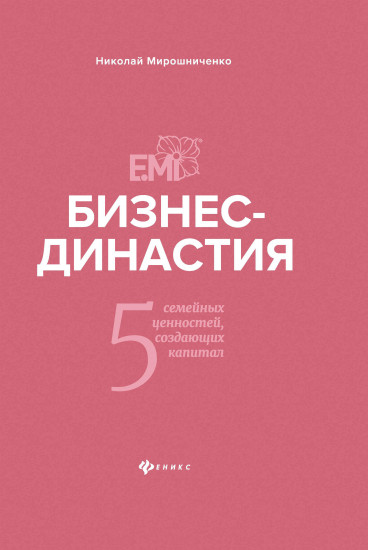Бизнес-династия: 5 семейных ценностей, создающих капитал