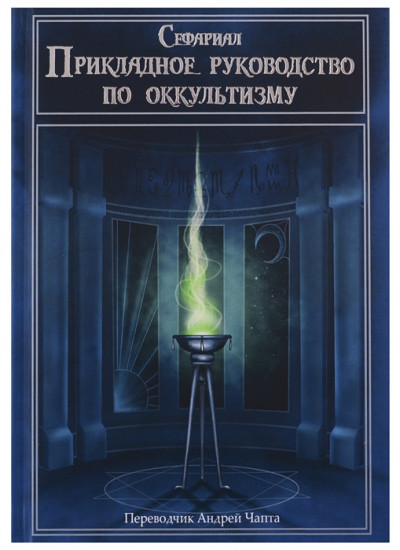 Прикладное руководство по оккультизму