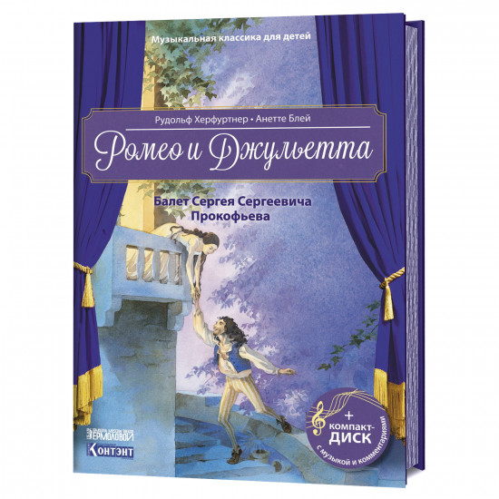 Ромео и Джульетта. Балет Сергея Сергеевича Прокофьева. Музыкальная классика для детей (книга с диском и QR-кодом)