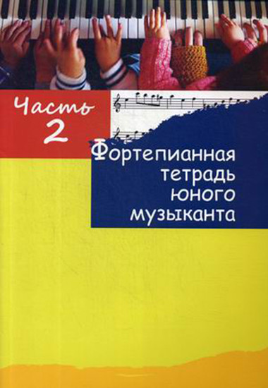 Фортепианная тетрадь юного музыканта. Часть 2. Для 2-3 годов обучения