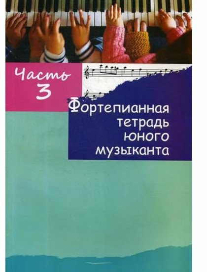 Фортепианная тетрадь юного музыканта. Часть 3. Для 2-3 годов обучения